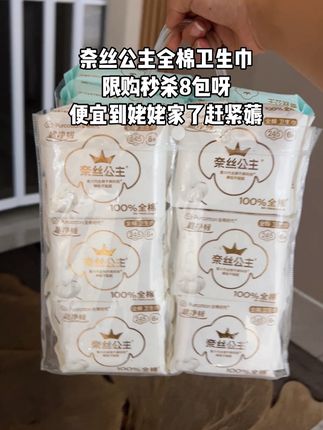 奈丝公主全棉卫生巾 奈丝公主全棉卫生巾,限购秒杀8包日用,8包夜用,8包日夜用组合搭配,国货老品牌,便宜到姥姥家了赶紧薅#奈丝公主#国货 #经期#姨妈巾#卫生巾