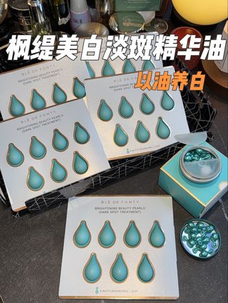 快快快,枫缇的美白淡斑油居然也来羊毛了,以油养白真的太香了!#枫缇 #枫缇美白淡斑精华 #精致女人必备 #以油养肤