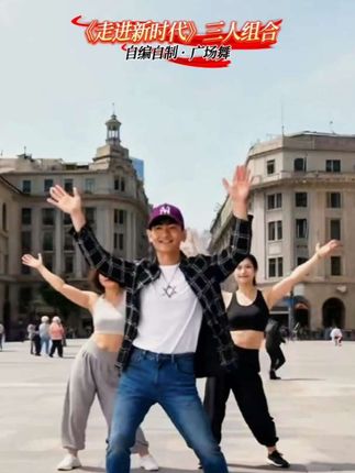 #最潮广场舞#走进新时代