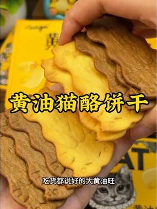 真的爱惨了!到底是谁还没吃过这个巨可爱的黄油旺酪饼干啊!奶香蛋香黄油香酥酥脆脆的超好吃!#谁懂这一口的好吃程度 #饼干 #大黄油饼干 #零食推荐 #好吃到停不下来