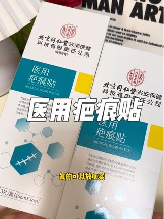 北京同仁堂医用疤痕贴 选疤痕贴就选大品牌,械字号认证的正规产品#北京同仁堂疤痕贴#医用疤痕贴#疤痕贴#疤痕修复贴#好物推荐🔥
