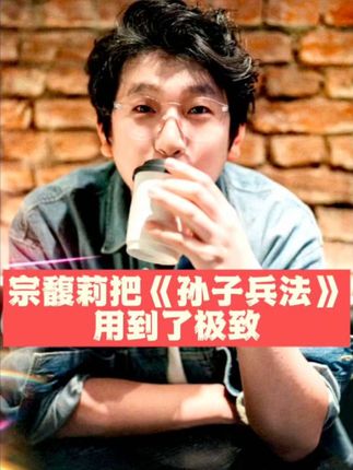 从孙子兵法的智慧来聊聊宗馥莉#好书推荐 #宗馥莉 #孙子兵法 #女性智慧 #涨知识