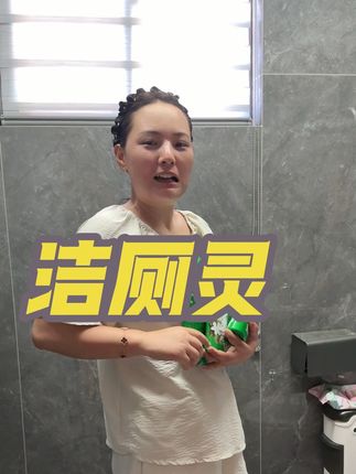 栀子花香的洁厕剂,刷的干净价格还划算!#卫生间好物 #浴室必备 #家居清洁 #马桶除臭 #银花好物推荐