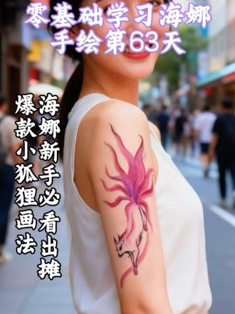 海娜新手必看,出摊爆款小狐狸画法!#真实生活分享官 #海娜手绘#零基础学海娜#海娜教程#手绘过程