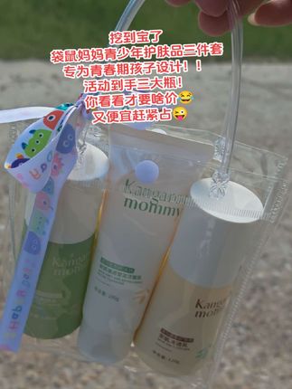 终于等到袋鼠妈妈青少年护肤三件套来活动了#自用款分享#袋鼠妈妈青少年护肤套装#用一次就爱上的护肤品#是时候安排一下了 #我捡到宝了