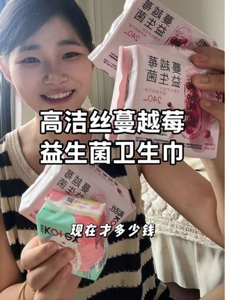 高洁丝蔓越莓益生菌卫生巾也来大羊毛了,刷到有货赶紧冲!#高洁丝 #高洁丝蔓越莓益生菌卫生巾 #好物推荐 #无限回购的宝藏单品