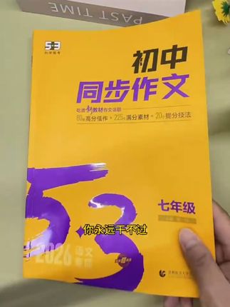 小升初写作文想提升,就给孩子准备这本《初中同步作文》,每个单元都有多篇优质范文,名师讲解,帮助孩子提升写作技巧#初中语文 #小升初#写作技巧 #同步作文 #初中作文