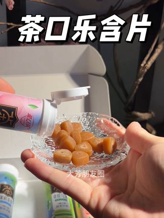平时爱熬夜或者爱吃重口味的东西,没事就含一片这个#茶口乐含片 ,就那种茶香水果香真的很清新#含片 #清新