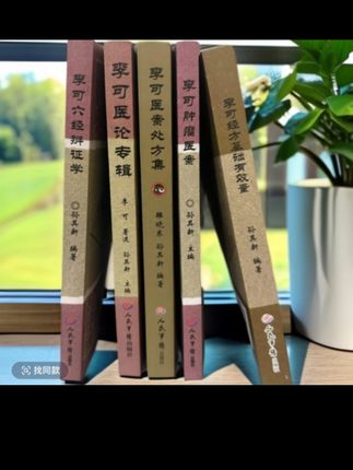 #好物推荐🔥 #原版 李可专辑5册(全套五本)李可老中医 人民军医出版社#喜欢的家人们赶快行动起来吧