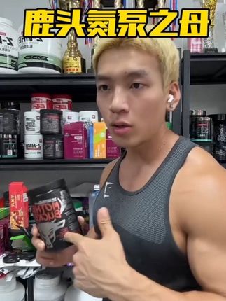 鹿头的氮泵有货了,喜欢可以试下#健身 #氮泵