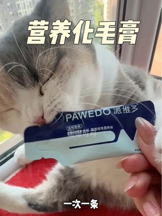 猫咪每天舔毛大几百次,现在是掉毛季,记得要定期帮猫咪把舔进肚子里的毛排出来,可以试试这个派维多天然纤维化毛膏。#猫咪吐毛球 #新手养猫 #猫咪排毛 #化毛膏 #派维多化毛膏