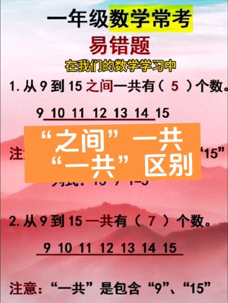 #每天学习一点点 #关注我每天坚持分享知识 #一年级数学 #数学思维 #必考考点