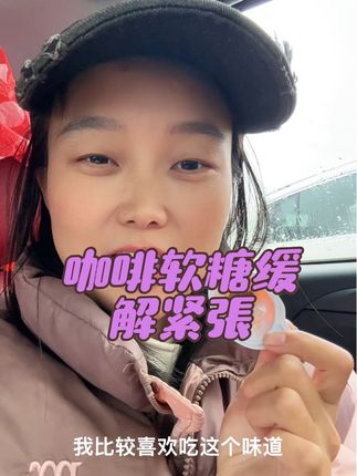 它是咖啡软糖,每一颗都是独立包装的,特别干净卫生,咱们考前容易紧张的,可以多带几颗,以备不时之需,平时也可以吃,拍二发三#日常分享 #科二科三一把过 #缓解紧张 #咖啡软糖 #独立包装