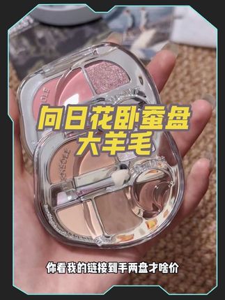 一盘搞定全脸妆容也太实用了!每盘配色都绝美!#向日花卧蚕盘 #眼影 #美妆好物