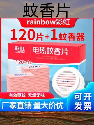 #蚊香片 彩虹电热蚊香片室内灭蚊烟片柠檬清香温和长效电热驱蚊片全家适用#户外用品#消杀#驱蚊#好物种草