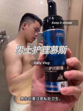 男士护理慕斯 #洗护好物 #好物分享 #慕斯 #护理慕斯泡沫