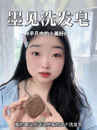 这么好用的洗发皂我怎么没早点发现啊!没有任何科技和狠活!洗完巨清爽巨蓬松#墨见#墨见草本洗发皂#墨见洗发皂#洗发皂