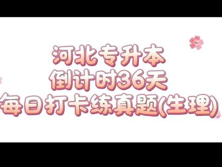 哈喽,大家好!欢迎大家来到医学刷题库,还有36天就要参加2026河北专升本考试的小伙伴们,请跟着我的步伐开始静心刷题吧,我们的题可不止这些哦,主播尽量每日多更新些,也可私信主播讨论相关题目哦,主播都会认真回复的#河北专升本#2026专升本#专升本刷题备考#打卡医学#备考 #打卡医学