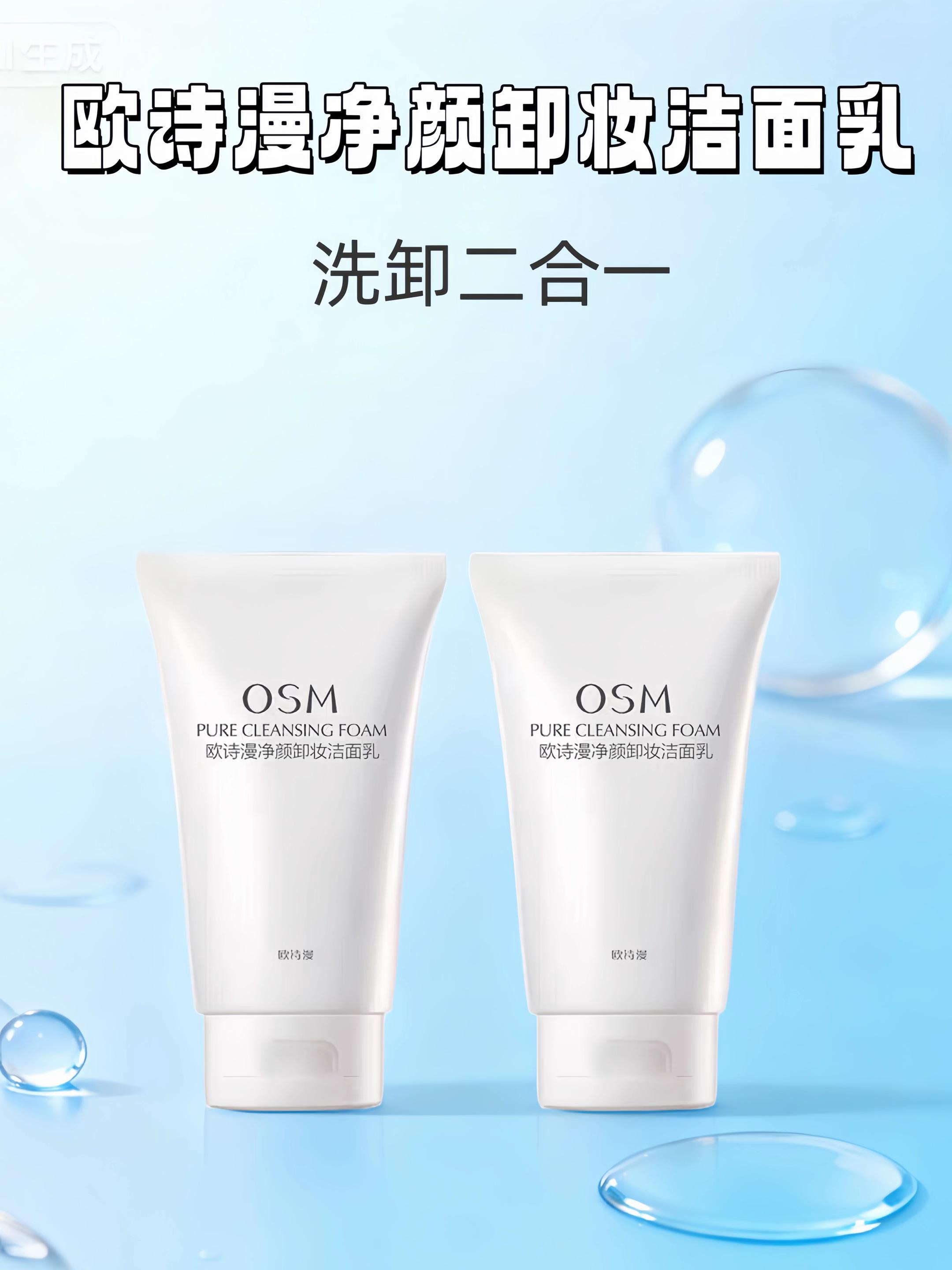 对于爱美的你来说,卸妆和洁面可不能马虎!欧诗漫净颜卸妆洁面乳,就是你肌肤清洁的最佳拍档,让卸妆洁面一步到位,轻松又高效!#种草好物推荐 #每日分享 #洗面奶 #抖音推广 @DOU+小助手
