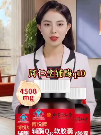 #北京同仁堂#辅酶q10 #厂家直发品质保证 #好货推荐 #大数据推荐给有需要的人
