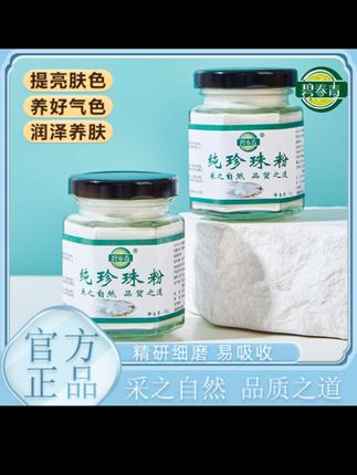 【碧春青旗舰店】正品珍珠粉提亮肤色润肤养颜美容涂抹面膜微米级#珍珠粉#好物#好物分享#好物推荐#好物安利