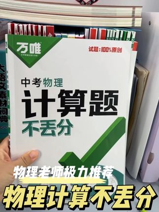 想要初中物理计算题不丢分,跟着火箭班学生一起做准没错!#初中物理 #物理计算题 #不丢分 #好书推荐