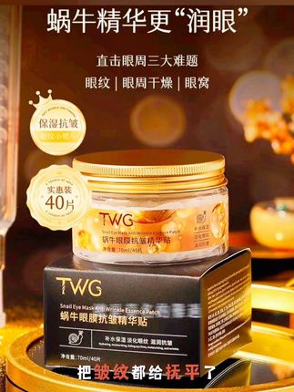 品牌正品TWG蜗牛眼膜抗皱精华贴补水柔润提拉眼周淡化眼纹小熨 #创作灵感 #眼贴膜 #眼贴膜推荐 #好物分享 #改善眼袋