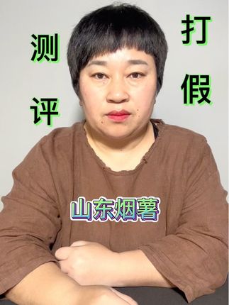 #测评#烟薯#地瓜#山东 #健康饮食 来看看这个山东烟薯咋样