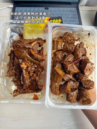 连周黑鸭也来卷了,这个价就到手4盒,麻麻辣辣巨巨好吃,终于实现周黑鸭卤味自由了,我要无限回购#好吃到停不下来 #解馋 #鸭货美食 #太香啦 #周黑鸭