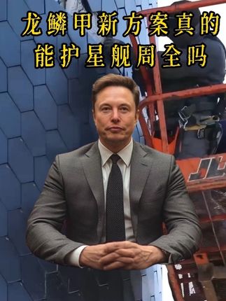 马斯克sacex星舰,新的龙鳞甲方案真的能扛住大气层高温吗#马斯克 #星舰 #spacex
