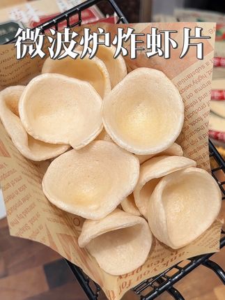 微波炉也能炸虾片!不用油两分钟搞定!酥酥脆脆不油腻 好吃还没啥负担!#虾片 #炸虾片 #解馋 #零食 #微波炉美食