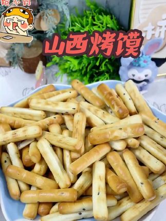 山西特产手工纯碱烤馍,麦香浓郁酥酥脆脆,越嚼越香,饱腹又解馋#烤馍#山西烤馍#山西特产推荐 #零食推荐#好吃不贵经济实惠