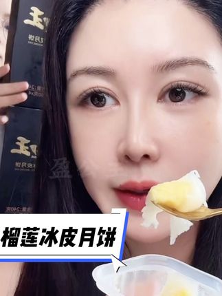 家人们!谁懂啊!猫山王榴莲冰皮月饼,真的绝了! 冰皮Q弹,咬一口就爆浆,满满的真榴莲果肉,像在吃冰淇淋一样,太满足啦~#猫山王榴莲冰皮月饼#中秋送礼首选 #榴莲月饼 #盈公主和阿迪 #混血小公主kylie