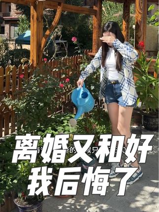 离婚又和好我真的后悔了 #vlog日常 #夫妻日常 #离婚