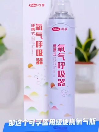 #家用氧气瓶 一百毫升大容量,老人,孕妇,孩子,经常用脑,皆可使用#便携式供氧器#供氧气#吸氧气 @抖音小助手