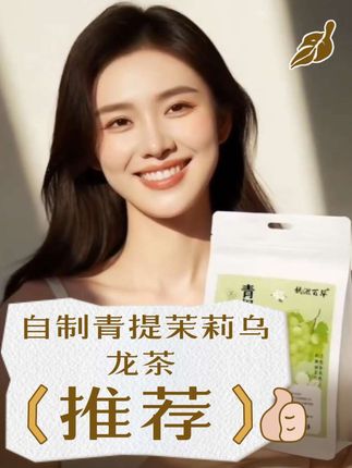 青提茉莉乌龙茶配方葡萄干.乌龙茶.茉莉花茶。 #好物推荐🔥 #养生 #养生茶 #热门 #传统文化 @DOU+小助手