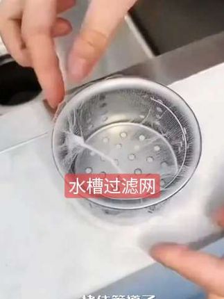 家里水槽经常堵的就用这个一次性水槽过滤网,一定要试试,食物残渣一网打尽,清洁不脏手,水槽不赌了