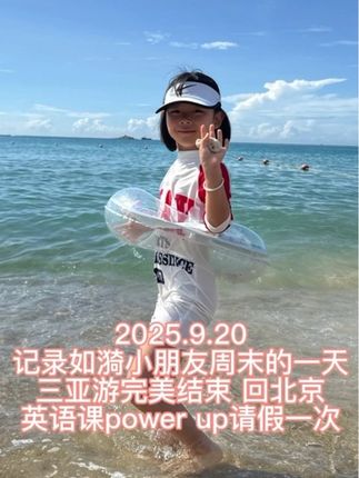 记录如漪小朋友周末的一天 2025.9.20 记录如漪小朋友周末的一天 三亚游完美结束 回北京 英语课power up请假一次#记录真实生活 #日常vlog #记录生活 #vlog日常 #vlog @如漪の麻麻