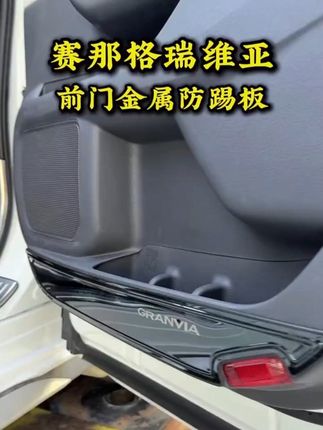 适用于赛那前门金属防踢板内饰门板防护件不锈钢防刮耐用保护爱车#赛那 #格瑞维亚 #前门金属防踢板 #车品好物分享 #商务车改装