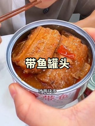 家人们谁懂!被我挖到一款宝藏香酥带鱼罐头!刚打开,那浓郁鲜香瞬间“炸”开,直往鼻子里钻。里面的带鱼被炸得通体金黄,每一根刺都变得酥软,完全不用担心卡喉的问题。五香味醇厚浓郁,香料的芬芳完美渗透进鱼肉的每一丝纹理,每一口都是一场极致的味觉狂欢 。 不想炒菜的时候,它就是超绝的下饭搭子,配着米饭能连炫两大碗;追剧嘴馋时,它又化身为越嚼越香的美味零食,一口接一口根本停不下来。密封包装设计,随手一拉即开即食,方便又卫生。而且价格超亲民,刷到的家人快尝尝!#带鱼罐头 #带鱼段 #带鱼罐头超级好吃特别下饭 #舌尖上的味道 #快来一起尝个鲜 @DOU+小助手 @DOU+上热门