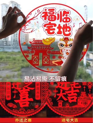 新家喜庆布置!静电窗花无胶能调,便宜好看超有仪式感~#窗花贴 #无胶 #乔迁用品 #玻璃贴纸 #乔迁之喜大吉大利