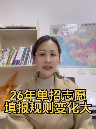 26年河北单招志愿,填报规则发生了哪些变化?#知识分享 #河北单招 #单招志愿填报#高职单招志愿填报
