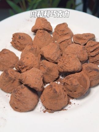 口感软糯丝滑绵密,吃一次爱一次#周和利 #周和利巧克力 #巧克力