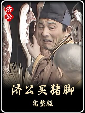 济公带着小和尚肉摊买肉 #济公 #怀旧经典影视 #精彩片段 #重温经典影视剧
