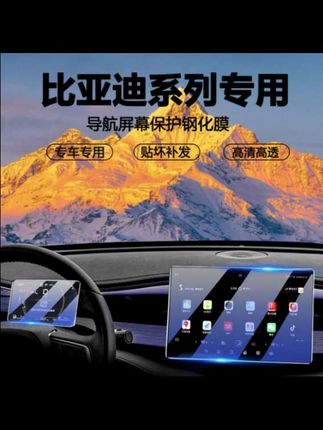 【适用于比亚迪】屏幕钢化膜中控保护膜汽车内饰膜防护汽车用品#汽车屏幕钢化膜 #中控保护膜 #导航钢化膜 #汽车用品