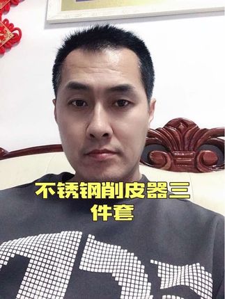 #不锈钢削皮器三件套 #削皮器三件套 #自用好物分享 #自用好物推荐 #削皮器