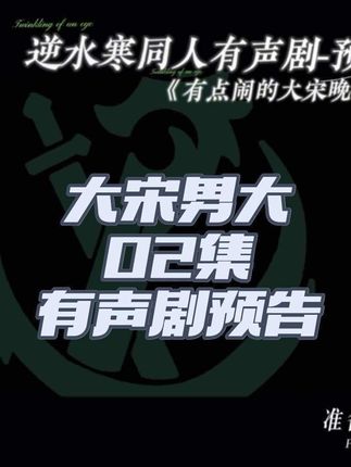 《大宋男大》02集有声剧预告 (现代+校园+群像设定)煮啵听劝这次给加上了各个流派的图标,方便大家认清谁是谁!人物介绍可参考上篇!依旧是一小段半成品切片预告#逆水寒全民制作人 #逆水寒手游#逆水寒开学季#逆水寒勇闯江湖#逆水寒同人计划
