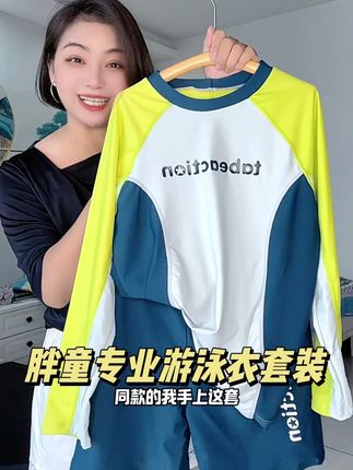 家里有胖宝不好买泳衣的,快快拼手速来抢这套专为胖童设计的加肥加大的专业游泳衣套装款式好看,版型洋气,上身显瘦。#胖童游泳服 #胖童穿搭 #胖童装男加肥加大