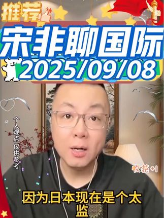 #宋非 #宋非说事