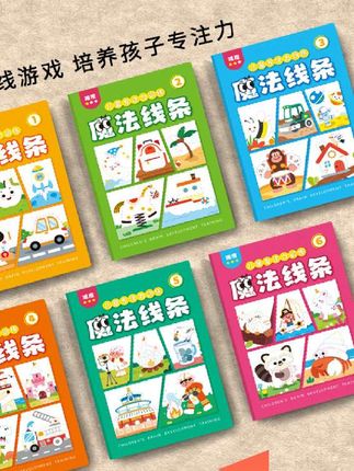 魔法线条数字连线涂色3-6岁启蒙早教儿童益智玩具思维专注力训练